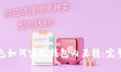 TP钱包如何实现钱包内互转