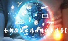 如何降低比特币转账手续