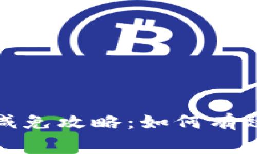 TP钱包手续费减免攻略：如何有效降低交易成本