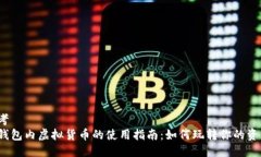 思考TP钱包内虚拟货币的使