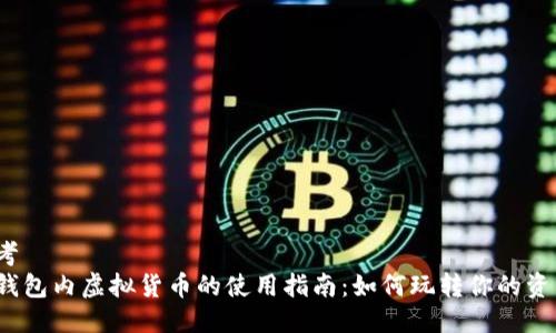 思考
TP钱包内虚拟货币的使用指南：如何玩转你的资产?