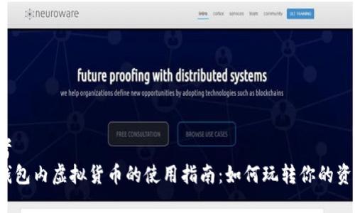 思考
TP钱包内虚拟货币的使用指南：如何玩转你的资产?