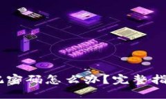 USDT钱包忘记密码怎么办？