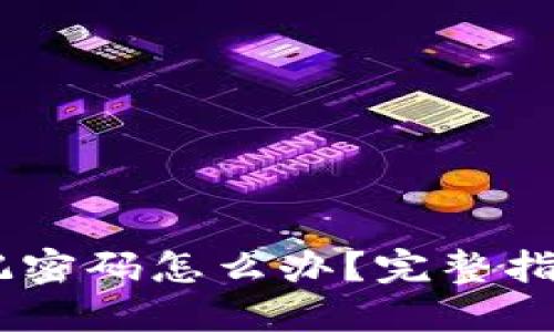 USDT钱包忘记密码怎么办？完整指南与解决方案