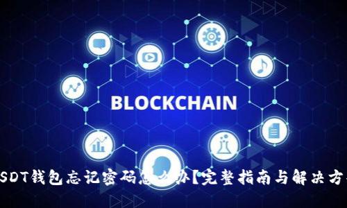 USDT钱包忘记密码怎么办？完整指南与解决方案