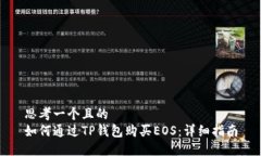 思考一个且的  如何通过