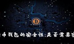 狗狗币钱包的安全性：是