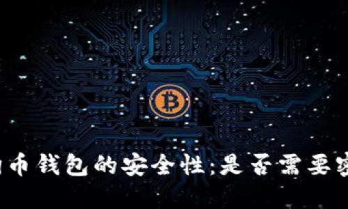 狗狗币钱包的安全性：是否需要密码？