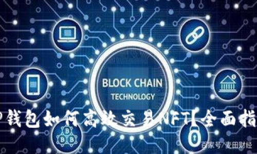 TP钱包如何高效交易NFT？全面指南