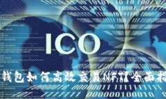 TP钱包如何高效交易NFT？全