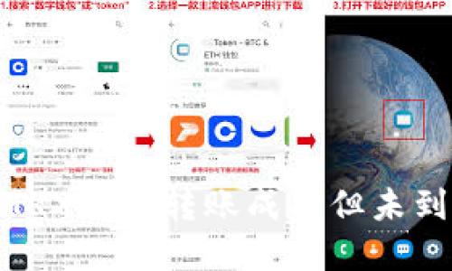 如何解决TRX钱包转账成功但未到账的问题