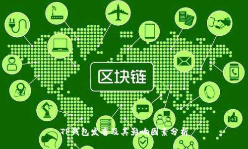 TP钱包发音及其影响因素分析
