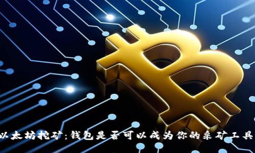 以太坊挖矿：钱包是否可以成为你的采矿工具？