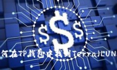 如何在TP钱包中找到Terra（