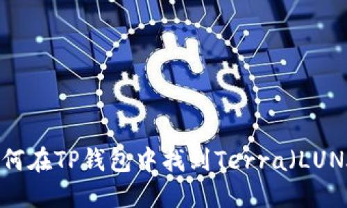 如何在TP钱包中找到Terra（LUNA）