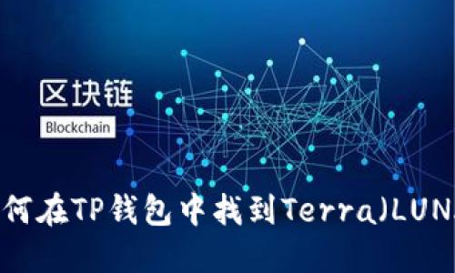 如何在TP钱包中找到Terra（LUNA）