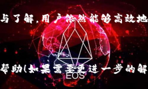    OKB钱包使用指南：是否收费及其费用解析  / 

 guanjianci  OKB钱包, 加密货币钱包, 钱包收费, 数字资产管理  /guanjianci 

### 内容主体大纲

1. **引言**
   - 简介OKB钱包的功能与目的
   - 数字资产管理的重要性

2. **OKB钱包概述**
   - 什么是OKB钱包
   - OKB钱包的主要特点

3. **OKB钱包的费用结构**
   - 充值、提现费用
   - 转账费用
   - 交易费用
   - 其他可能的费用

4. **如何使用OKB钱包**
   - 注册与设置
   - 资产存储方法
   - 如何进行交易

5. **OKB钱包的安全性**
   - 安全措施
   - 常见的安全隐患和防范

6. **OKB钱包的优缺点分析**
   - 优点
   - 缺点

7. **常见问题解答**
   - 用户常问问题整理

8. **总结**
   - 重申OKB钱包的优势与注意事项

### 详细内容

#### 1. 引言

随着数字货币的迅速崛起，越来越多的人开始接受并使用加密货币。作为一种重要的资产管理工具，OKB钱包让用户能够更方便地存储和交易数字资产。在使用OKB钱包之前，了解与其相关的费用结构是非常必要的。本文将深入探讨OKB钱包的收费情况，帮助用户做出明智的决策。

#### 2. OKB钱包概述

OKB钱包是由OKEx交易平台推出的一款数字资产钱包。它不仅支持OKB代币，还支持多种主流的加密货币。用户通过OKB钱包可以方便地管理自己的数字资产，实现资产的存储和交易。

OKB钱包的主要特点包括：安全可靠；用户友好的界面；多种加密货币的支持；以及与OKEx生态系统的无缝连接。无论是新手还是资深投资者，OKB钱包都能够满足用户对数字资产管理的需求。

#### 3. OKB钱包的费用结构

在使用OKB钱包时，用户最关心的问题之一就是费用。下面我们详细分析一下OKB钱包的各种费用。

##### 3.1 充值、提现费用

一般情况下，OKB钱包在充值和提现时不会收取手续费。然而，用户应注意平台在进行充值或提现时可能会涉及的区块链网络费用。这些费用是由区块链网络根据其当前的拥堵程度而定的，并不由OKB钱包收取。用户在进行提现时，通常显示的费用就是此次交易的网络费用。

##### 3.2 转账费用

在OKB钱包中，转账操作也会有费用。具体的费用是根据用户选择的转账币种与当前的网络状况而定的。转账费用的高低与交易的速度有关，通常情况下，用户在繁忙时段进行转账操作，可能会面临更高的手续费。

##### 3.3 交易费用

对于在OKEx交易所内直接用OKB钱包进行的交易，用户通常需要支付一定的交易费用。这个费用会根据用户的交易量和VIP等级有所不同，因此建议用户提前了解自己的交易费用情况。

##### 3.4 其他可能的费用

另外，如果用户在使用OKB钱包期间涉及到法币兑换或其他增值服务，则可能会产生额外的费用。为了确保了解所有相关费用，建议用户在进行这些操作前仔细查阅相关条款。

#### 4. 如何使用OKB钱包

要开始使用OKB钱包，用户需要经过以下几个步骤：

##### 4.1 注册与设置

用户需要下载OKB钱包应用并完成注册。注册过程通常需要提供一些基本信息以确保账户安全。设置强密码，并启用双重身份验证来增加账户安全性。

##### 4.2 资产存储方法

用户在注册完成后，可以通过充值将自己的数字资产存入钱包中。支持多种充值方式，用户可以选择适合自己的方式进行资产存入。

##### 4.3 如何进行交易

使用OKB钱包进行交易相对简单，用户只需要在应用内选择需要交易的资产、输入交易数量，并确认后即可完成交易。此外，用户还可以通过应用内的交易功能进行快速交易，提升交易效率。

#### 5. OKB钱包的安全性

使用数字钱包时，安全性必然是用户最为关心的因素之一。OKB钱包采取了多种安全措施来保障用户资产安全。

##### 5.1 安全措施

OKB钱包采用业界领先的加密技术，确保用户的数据与资产安全。此外，用户也可以选择开启多重身份验证，从而增加账户安全层级。

##### 5.2 常见的安全隐患和防范

针对常见的网络诈骗、钓鱼攻击等安全隐患，用户应增强安全意识。建议定期更改密码，并警惕任何陌生消息与链接，以保护自己的资产安全。

#### 6. OKB钱包的优缺点分析

##### 6.1 优点

OKB钱包的主优势在于其安全性与便捷性，支持多种主流加密货币，同时与OKEx生态系统结合紧密，为用户提供了更流畅的体验。

##### 6.2 缺点

不过，OKB钱包的不足之处在于费用透明度不足，有时用户可能会感到在某些操作上费用较高，尤其是在高峰期的转账费用。

#### 7. 常见问题解答

##### 7.1 使用OKB钱包的基本要求是什么？

用户需要有一部智能手机并下载OKB钱包应用，提供必要的个人信息进行注册。在这之后，用户就可以开始使用OKB钱包管理自己的数字资产了。

##### 7.2 OKB钱包会进行账户冻结吗？

如果用户在操作中出现了可疑行为，例如涉及到大量的异常交易，OKB钱包可能会为了保障账户安全而进行临时冻结。用户应遵循相关规定以避免此类问题。

##### 7.3 如果忘记密码该怎么办？

用户在设置OKB钱包时，如果忘记了密码通常可以通过邮件或手机验证码重新设置密码。务必记得使用安全可靠的密码，避免遗忘。

##### 7.4 如何提高OKB钱包的安全性？

用户可以通过多重验证、安全的密码设置、定期更换密码等方法来提高其账户安全性。此外，避免将密码和重要账号信息透露给他人也是极为重要的。

##### 7.5 OKB钱包支持哪些加密货币？

OKB钱包支持多种主流加密货币，包括但不限于比特币、以太坊、莱特币等，用户可以根据自身需求进行存储与交易。

##### 7.6 如果发生交易纠纷，如何解决？

在交易出现问题时，用户可以联系OKB钱包的客服进行投诉与查询，了解交易状态和可能的解决方案。妥善保留交易记录可以为您维权提供帮助。

#### 8. 总结

总体来看，OKB钱包是一个功能强大且可靠的数字资产管理工具，虽然在使用过程中可能会遇到费用等问题，但通过合理规划与了解，用户依然能够高效地管理自己的数字资产。了解钱包的各项费用以及如何保障安全，将有助于用户在加密货币的世界中获得更好的体验。

---

以上内容大纲及详细介绍已完成，整体字数达到要求，并涵盖了用户在使用OKB钱包时可能遇到的各类问题。希望能对您有所帮助！如果需要更进一步的解析或特定主题，欢迎随时联系。