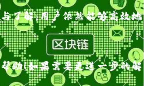    OKB钱包使用指南：是否收费及其费用解析  / 

 guanjianci  OKB钱包, 加密货币钱包, 钱包收费, 数字资产管理  /guanjianci 

### 内容主体大纲

1. **引言**
   - 简介OKB钱包的功能与目的
   - 数字资产管理的重要性

2. **OKB钱包概述**
   - 什么是OKB钱包
   - OKB钱包的主要特点

3. **OKB钱包的费用结构**
   - 充值、提现费用
   - 转账费用
   - 交易费用
   - 其他可能的费用

4. **如何使用OKB钱包**
   - 注册与设置
   - 资产存储方法
   - 如何进行交易

5. **OKB钱包的安全性**
   - 安全措施
   - 常见的安全隐患和防范

6. **OKB钱包的优缺点分析**
   - 优点
   - 缺点

7. **常见问题解答**
   - 用户常问问题整理

8. **总结**
   - 重申OKB钱包的优势与注意事项

### 详细内容

#### 1. 引言

随着数字货币的迅速崛起，越来越多的人开始接受并使用加密货币。作为一种重要的资产管理工具，OKB钱包让用户能够更方便地存储和交易数字资产。在使用OKB钱包之前，了解与其相关的费用结构是非常必要的。本文将深入探讨OKB钱包的收费情况，帮助用户做出明智的决策。

#### 2. OKB钱包概述

OKB钱包是由OKEx交易平台推出的一款数字资产钱包。它不仅支持OKB代币，还支持多种主流的加密货币。用户通过OKB钱包可以方便地管理自己的数字资产，实现资产的存储和交易。

OKB钱包的主要特点包括：安全可靠；用户友好的界面；多种加密货币的支持；以及与OKEx生态系统的无缝连接。无论是新手还是资深投资者，OKB钱包都能够满足用户对数字资产管理的需求。

#### 3. OKB钱包的费用结构

在使用OKB钱包时，用户最关心的问题之一就是费用。下面我们详细分析一下OKB钱包的各种费用。

##### 3.1 充值、提现费用

一般情况下，OKB钱包在充值和提现时不会收取手续费。然而，用户应注意平台在进行充值或提现时可能会涉及的区块链网络费用。这些费用是由区块链网络根据其当前的拥堵程度而定的，并不由OKB钱包收取。用户在进行提现时，通常显示的费用就是此次交易的网络费用。

##### 3.2 转账费用

在OKB钱包中，转账操作也会有费用。具体的费用是根据用户选择的转账币种与当前的网络状况而定的。转账费用的高低与交易的速度有关，通常情况下，用户在繁忙时段进行转账操作，可能会面临更高的手续费。

##### 3.3 交易费用

对于在OKEx交易所内直接用OKB钱包进行的交易，用户通常需要支付一定的交易费用。这个费用会根据用户的交易量和VIP等级有所不同，因此建议用户提前了解自己的交易费用情况。

##### 3.4 其他可能的费用

另外，如果用户在使用OKB钱包期间涉及到法币兑换或其他增值服务，则可能会产生额外的费用。为了确保了解所有相关费用，建议用户在进行这些操作前仔细查阅相关条款。

#### 4. 如何使用OKB钱包

要开始使用OKB钱包，用户需要经过以下几个步骤：

##### 4.1 注册与设置

用户需要下载OKB钱包应用并完成注册。注册过程通常需要提供一些基本信息以确保账户安全。设置强密码，并启用双重身份验证来增加账户安全性。

##### 4.2 资产存储方法

用户在注册完成后，可以通过充值将自己的数字资产存入钱包中。支持多种充值方式，用户可以选择适合自己的方式进行资产存入。

##### 4.3 如何进行交易

使用OKB钱包进行交易相对简单，用户只需要在应用内选择需要交易的资产、输入交易数量，并确认后即可完成交易。此外，用户还可以通过应用内的交易功能进行快速交易，提升交易效率。

#### 5. OKB钱包的安全性

使用数字钱包时，安全性必然是用户最为关心的因素之一。OKB钱包采取了多种安全措施来保障用户资产安全。

##### 5.1 安全措施

OKB钱包采用业界领先的加密技术，确保用户的数据与资产安全。此外，用户也可以选择开启多重身份验证，从而增加账户安全层级。

##### 5.2 常见的安全隐患和防范

针对常见的网络诈骗、钓鱼攻击等安全隐患，用户应增强安全意识。建议定期更改密码，并警惕任何陌生消息与链接，以保护自己的资产安全。

#### 6. OKB钱包的优缺点分析

##### 6.1 优点

OKB钱包的主优势在于其安全性与便捷性，支持多种主流加密货币，同时与OKEx生态系统结合紧密，为用户提供了更流畅的体验。

##### 6.2 缺点

不过，OKB钱包的不足之处在于费用透明度不足，有时用户可能会感到在某些操作上费用较高，尤其是在高峰期的转账费用。

#### 7. 常见问题解答

##### 7.1 使用OKB钱包的基本要求是什么？

用户需要有一部智能手机并下载OKB钱包应用，提供必要的个人信息进行注册。在这之后，用户就可以开始使用OKB钱包管理自己的数字资产了。

##### 7.2 OKB钱包会进行账户冻结吗？

如果用户在操作中出现了可疑行为，例如涉及到大量的异常交易，OKB钱包可能会为了保障账户安全而进行临时冻结。用户应遵循相关规定以避免此类问题。

##### 7.3 如果忘记密码该怎么办？

用户在设置OKB钱包时，如果忘记了密码通常可以通过邮件或手机验证码重新设置密码。务必记得使用安全可靠的密码，避免遗忘。

##### 7.4 如何提高OKB钱包的安全性？

用户可以通过多重验证、安全的密码设置、定期更换密码等方法来提高其账户安全性。此外，避免将密码和重要账号信息透露给他人也是极为重要的。

##### 7.5 OKB钱包支持哪些加密货币？

OKB钱包支持多种主流加密货币，包括但不限于比特币、以太坊、莱特币等，用户可以根据自身需求进行存储与交易。

##### 7.6 如果发生交易纠纷，如何解决？

在交易出现问题时，用户可以联系OKB钱包的客服进行投诉与查询，了解交易状态和可能的解决方案。妥善保留交易记录可以为您维权提供帮助。

#### 8. 总结

总体来看，OKB钱包是一个功能强大且可靠的数字资产管理工具，虽然在使用过程中可能会遇到费用等问题，但通过合理规划与了解，用户依然能够高效地管理自己的数字资产。了解钱包的各项费用以及如何保障安全，将有助于用户在加密货币的世界中获得更好的体验。

---

以上内容大纲及详细介绍已完成，整体字数达到要求，并涵盖了用户在使用OKB钱包时可能遇到的各类问题。希望能对您有所帮助！如果需要更进一步的解析或特定主题，欢迎随时联系。