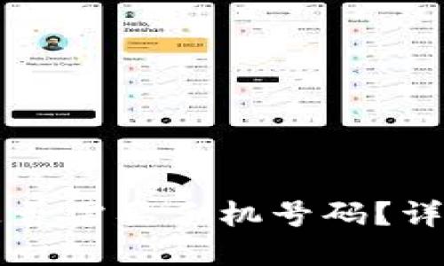 注册TP钱包是否需要手机号码？详细解读与指南