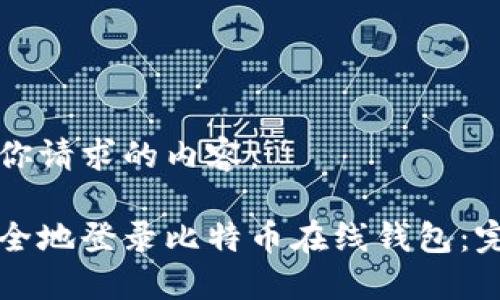 以下是你请求的内容：

如何安全地登录比特币在线钱包：完整指南