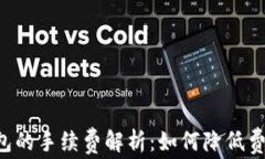 TP提现到钱包的手续费解析