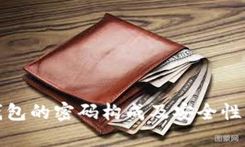 tp钱包的密码构成及安全性分析