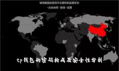 tp钱包的密码构成及安全性