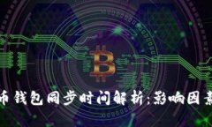 : 比特币钱包同步时间解析