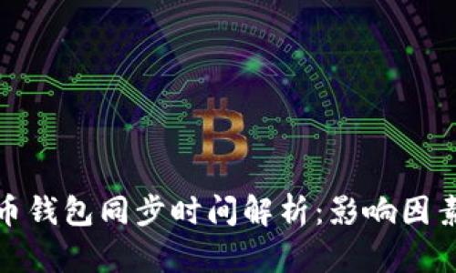 : 比特币钱包同步时间解析：影响因素及方法