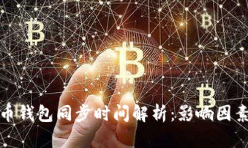 : 比特币钱包同步时间解析：影响因素及方法