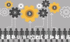   TP钱包能否领取LUNA空投？