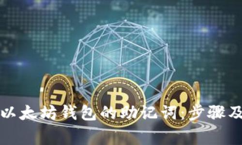 如何查找以太坊钱包的助记词：步骤及注意事项