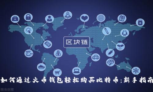 如何通过火币钱包轻松购买比特币：新手指南
