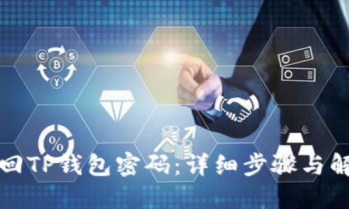 如何找回TP钱包密码：详细步骤与解决方案