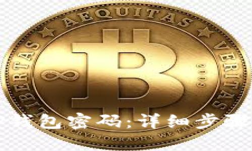 如何找回TP钱包密码：详细步骤与解决方案