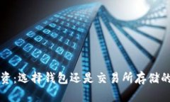 比特币投资：选择钱包还