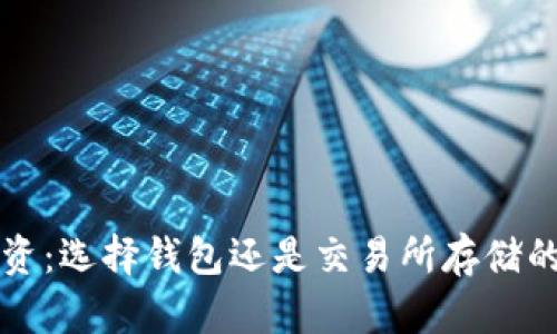 比特币投资：选择钱包还是交易所存储的最佳指南