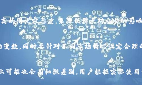    如何在TP钱包中设置滑点轻松进行交易  / 
 guanjianci  TP钱包, 滑点设置, 数字货币, 加密钱包  /guanjianci 

## 内容主体大纲

### 一、什么是滑点？
#### 1.1 滑点的定义
#### 1.2 滑点产生的原因
#### 1.3 滑点对交易的影响

### 二、TP钱包简介
#### 2.1 TP钱包的功能
#### 2.2 TP钱包的优势
#### 2.3 TP钱包支持的交易平台

### 三、如何设置滑点
#### 3.1 进入TP钱包
#### 3.2 选择交易对
#### 3.3 设置滑点的步骤
#### 3.4 常见问题及解决方案

### 四、滑点设置的注意事项
#### 4.1 理解市场波动
#### 4.2 根据市场条件调整滑点
#### 4.3 交易策略中的滑点考虑

### 五、总结
#### 5.1 滑点的重要性
#### 5.2 合理设置滑点的建议

### 六、常见问题解答
#### 6.1 为什么滑点会对我的交易产生影响？
#### 6.2 如何判断我的滑点设置是否合理？
#### 6.3 如果我的交易因滑点失败，我该怎么做？
#### 6.4 是否可以完全避免滑点？
#### 6.5 滑点如何影响我的交易策略？
#### 6.6 TP钱包的滑点设置和其他钱包有什么不同？

---

## 一、什么是滑点？

### 1.1 滑点的定义
滑点是指在交易执行时，由于市场的波动，实际成交价格与预期成交价格之间的差距。举例来说，如果你希望在某一价格买入或卖出某个资产，但由于市场价格变化，你最终成交的价格却高于或低于你的预期，这种差，以及由此带来的损失，就称为滑点。

### 1.2 滑点产生的原因
滑点常常是在市场快速波动或者流动性不足时发生。例如，突然的市场新闻、重大经济数据发布或者较大规模的交易都会影响价格波动。在这样的情况下，市场供需关系发生变化，导致用户无法在预期的价格上成交。

### 1.3 滑点对交易的影响
滑点能够直接影响投资者的收益。当滑点导致成交价格高于预期买入价时，可能导致投资者的成本增加；反之，若卖出时的成交价低于预期，则会导致收益减少。因此，在进行交易时，投资者需要对滑点有清晰的理解，并在策略中考虑这一因素。

---

## 二、TP钱包简介

### 2.1 TP钱包的功能
TP钱包是一款流行的数字资产管理工具，旨在为用户提供安全便捷的加密资产存储服务。其主要功能包括资产管理、数字货币交易、去中心化交易所（DEX）接入、代币兑换等。

### 2.2 TP钱包的优势
TP钱包的优势在于其用户友好的界面和丰富的功能，使得无论是新手还是老手都能轻松上手。此外，TP钱包还提供了多种安全措施，以保护用户的私钥和资产安全。

### 2.3 TP钱包支持的交易平台
TP钱包支持多个主流区块链平台，包括以太坊、比特币、波场等，用户可以在一个应用程序中管理多种数字资产，便于在不同的平台间进行交易。

---

## 三、如何设置滑点

### 3.1 进入TP钱包
要设置滑点，首先需要打开TP钱包应用，登录你的账户。确保你的网络连接稳定，以避免因网络问题导致的交易失败。

### 3.2 选择交易对
在TP钱包主页，选择你想要交易的数字货币对。例如，如果你打算交易ETH和USDT，可以在交易页面中找到相应的交易对，并点击进入。

### 3.3 设置滑点的步骤
在交易界面，你会看到一个设置滑点的选项。通常情况下，你可以选择“滑点容忍度”或“滑点设置”。根据市场的需求选择合适的滑点百分比，常见的设置范围为0.5%到5%。选择完毕后，确认你的设置。

### 3.4 常见问题及解决方案
在滑点设置中，用户可能会面临一些问题，例如滑点设置过高导致交易失败，或是设置过低而错失交易机会。建议用户根据市场情况随时调整滑点，并关注交易量及价格波动。

---

## 四、滑点设置的注意事项

### 4.1 理解市场波动
在设置滑点之前，用户需要对市场波动有一定的理解。在高波动时期，滑点可能会增大，因此，用户在这些时期进行交易时应适当增加滑点设置。

### 4.2 根据市场条件调整滑点
市场条件是不断变化的，因此用户应当在每次交易前评估当前的市场状况，基于流动性、价格波动等因素动态调整滑点设置，以提高交易成功的几率。

### 4.3 交易策略中的滑点考虑
在制定交易策略时，滑点的因素不可忽视。务必将滑点设置纳入风险管理的一部分，为可能的滑点带来的成本预留资金是一个明智的策略。

---

## 五、总结

### 5.1 滑点的重要性
理解滑点的重要性可以帮助投资者减少不必要的损失，提高交易效率。滑点是数字资产交易中不可避免的一部分，掌握滑点的设定和管理对每个投资者来说都是非常关键的。

### 5.2 合理设置滑点的建议
投资者应根据自身的交易风格及市场条件来合理设置滑点，同时保持灵活性，随时根据市场变化进行调整，以保证交易策略的灵活应对。

---

## 六、常见问题解答

### 6.1 为什么滑点会对我的交易产生影响？
滑点对交易产生影响的主要原因是市场价格波动及流动性。在价格快速变动时，预设的买入或卖出价格可能无法得到满足，从而导致成交的价格远离你的目标价格。这样的影响会直接降低你的收益，甚至导致损失。

### 6.2 如何判断我的滑点设置是否合理？
判断滑点设置是否合理，您可以参考市场的波动性以及历史交易记录。在过去的相似情况下，市场的滑点表现怎样？如果你发现当前的设置过高或过低，及时进行调整。

### 6.3 如果我的交易因滑点失败，我该怎么做？
如果发现交易因滑点失败，应立即检查市场情况并重新评估滑点设置。此外，可以考虑在下一次交易中放宽滑点要求，也可以选择更稳定的时段进行交易。

### 6.4 是否可以完全避免滑点？
滑点是由于市场的自然波动产生的，因此无法完全避免。但可以通过选择流动性好的交易时段或设置较高的滑点容忍度，来降低滑点对交易的影响。

### 6.5 滑点如何影响我的交易策略？
滑点可能导致预估成本与实际成本差异，影响利润预期。在制定交易策略时，必须考虑到滑点可能带来的变数，同时要针对不同市场情况设定合理的风控。

### 6.6 TP钱包的滑点设置和其他钱包有什么不同？
TP钱包的滑点设置相较于其他钱包可能具有更简便的界面和操作流程，但在滑点的容忍度和设置范围上可能也会有细微差别，用户根据实际使用情况选择合适钱包即可。