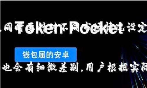    如何在TP钱包中设置滑点轻松进行交易  / 
 guanjianci  TP钱包, 滑点设置, 数字货币, 加密钱包  /guanjianci 

## 内容主体大纲

### 一、什么是滑点？
#### 1.1 滑点的定义
#### 1.2 滑点产生的原因
#### 1.3 滑点对交易的影响

### 二、TP钱包简介
#### 2.1 TP钱包的功能
#### 2.2 TP钱包的优势
#### 2.3 TP钱包支持的交易平台

### 三、如何设置滑点
#### 3.1 进入TP钱包
#### 3.2 选择交易对
#### 3.3 设置滑点的步骤
#### 3.4 常见问题及解决方案

### 四、滑点设置的注意事项
#### 4.1 理解市场波动
#### 4.2 根据市场条件调整滑点
#### 4.3 交易策略中的滑点考虑

### 五、总结
#### 5.1 滑点的重要性
#### 5.2 合理设置滑点的建议

### 六、常见问题解答
#### 6.1 为什么滑点会对我的交易产生影响？
#### 6.2 如何判断我的滑点设置是否合理？
#### 6.3 如果我的交易因滑点失败，我该怎么做？
#### 6.4 是否可以完全避免滑点？
#### 6.5 滑点如何影响我的交易策略？
#### 6.6 TP钱包的滑点设置和其他钱包有什么不同？

---

## 一、什么是滑点？

### 1.1 滑点的定义
滑点是指在交易执行时，由于市场的波动，实际成交价格与预期成交价格之间的差距。举例来说，如果你希望在某一价格买入或卖出某个资产，但由于市场价格变化，你最终成交的价格却高于或低于你的预期，这种差，以及由此带来的损失，就称为滑点。

### 1.2 滑点产生的原因
滑点常常是在市场快速波动或者流动性不足时发生。例如，突然的市场新闻、重大经济数据发布或者较大规模的交易都会影响价格波动。在这样的情况下，市场供需关系发生变化，导致用户无法在预期的价格上成交。

### 1.3 滑点对交易的影响
滑点能够直接影响投资者的收益。当滑点导致成交价格高于预期买入价时，可能导致投资者的成本增加；反之，若卖出时的成交价低于预期，则会导致收益减少。因此，在进行交易时，投资者需要对滑点有清晰的理解，并在策略中考虑这一因素。

---

## 二、TP钱包简介

### 2.1 TP钱包的功能
TP钱包是一款流行的数字资产管理工具，旨在为用户提供安全便捷的加密资产存储服务。其主要功能包括资产管理、数字货币交易、去中心化交易所（DEX）接入、代币兑换等。

### 2.2 TP钱包的优势
TP钱包的优势在于其用户友好的界面和丰富的功能，使得无论是新手还是老手都能轻松上手。此外，TP钱包还提供了多种安全措施，以保护用户的私钥和资产安全。

### 2.3 TP钱包支持的交易平台
TP钱包支持多个主流区块链平台，包括以太坊、比特币、波场等，用户可以在一个应用程序中管理多种数字资产，便于在不同的平台间进行交易。

---

## 三、如何设置滑点

### 3.1 进入TP钱包
要设置滑点，首先需要打开TP钱包应用，登录你的账户。确保你的网络连接稳定，以避免因网络问题导致的交易失败。

### 3.2 选择交易对
在TP钱包主页，选择你想要交易的数字货币对。例如，如果你打算交易ETH和USDT，可以在交易页面中找到相应的交易对，并点击进入。

### 3.3 设置滑点的步骤
在交易界面，你会看到一个设置滑点的选项。通常情况下，你可以选择“滑点容忍度”或“滑点设置”。根据市场的需求选择合适的滑点百分比，常见的设置范围为0.5%到5%。选择完毕后，确认你的设置。

### 3.4 常见问题及解决方案
在滑点设置中，用户可能会面临一些问题，例如滑点设置过高导致交易失败，或是设置过低而错失交易机会。建议用户根据市场情况随时调整滑点，并关注交易量及价格波动。

---

## 四、滑点设置的注意事项

### 4.1 理解市场波动
在设置滑点之前，用户需要对市场波动有一定的理解。在高波动时期，滑点可能会增大，因此，用户在这些时期进行交易时应适当增加滑点设置。

### 4.2 根据市场条件调整滑点
市场条件是不断变化的，因此用户应当在每次交易前评估当前的市场状况，基于流动性、价格波动等因素动态调整滑点设置，以提高交易成功的几率。

### 4.3 交易策略中的滑点考虑
在制定交易策略时，滑点的因素不可忽视。务必将滑点设置纳入风险管理的一部分，为可能的滑点带来的成本预留资金是一个明智的策略。

---

## 五、总结

### 5.1 滑点的重要性
理解滑点的重要性可以帮助投资者减少不必要的损失，提高交易效率。滑点是数字资产交易中不可避免的一部分，掌握滑点的设定和管理对每个投资者来说都是非常关键的。

### 5.2 合理设置滑点的建议
投资者应根据自身的交易风格及市场条件来合理设置滑点，同时保持灵活性，随时根据市场变化进行调整，以保证交易策略的灵活应对。

---

## 六、常见问题解答

### 6.1 为什么滑点会对我的交易产生影响？
滑点对交易产生影响的主要原因是市场价格波动及流动性。在价格快速变动时，预设的买入或卖出价格可能无法得到满足，从而导致成交的价格远离你的目标价格。这样的影响会直接降低你的收益，甚至导致损失。

### 6.2 如何判断我的滑点设置是否合理？
判断滑点设置是否合理，您可以参考市场的波动性以及历史交易记录。在过去的相似情况下，市场的滑点表现怎样？如果你发现当前的设置过高或过低，及时进行调整。

### 6.3 如果我的交易因滑点失败，我该怎么做？
如果发现交易因滑点失败，应立即检查市场情况并重新评估滑点设置。此外，可以考虑在下一次交易中放宽滑点要求，也可以选择更稳定的时段进行交易。

### 6.4 是否可以完全避免滑点？
滑点是由于市场的自然波动产生的，因此无法完全避免。但可以通过选择流动性好的交易时段或设置较高的滑点容忍度，来降低滑点对交易的影响。

### 6.5 滑点如何影响我的交易策略？
滑点可能导致预估成本与实际成本差异，影响利润预期。在制定交易策略时，必须考虑到滑点可能带来的变数，同时要针对不同市场情况设定合理的风控。

### 6.6 TP钱包的滑点设置和其他钱包有什么不同？
TP钱包的滑点设置相较于其他钱包可能具有更简便的界面和操作流程，但在滑点的容忍度和设置范围上可能也会有细微差别，用户根据实际使用情况选择合适钱包即可。