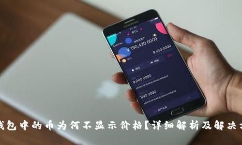 TP钱包中的币为何不显示价格？详细解析及解决方案