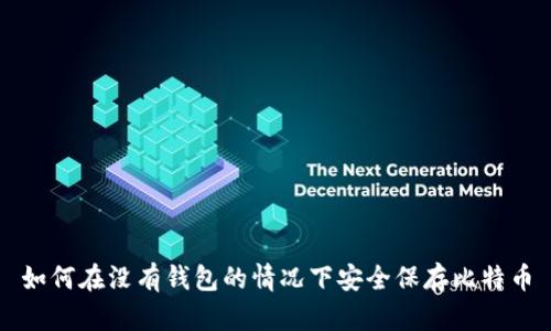 如何在没有钱包的情况下安全保存比特币