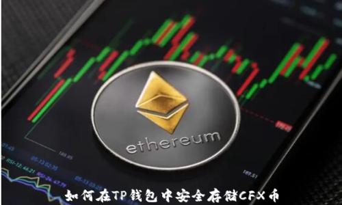 
如何在TP钱包中安全存储CFX币
