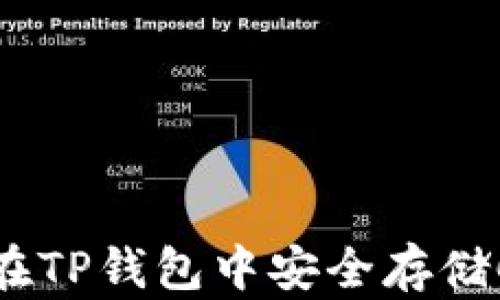 
如何在TP钱包中安全存储CFX币