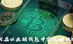  如何在以太坊钱包中实现