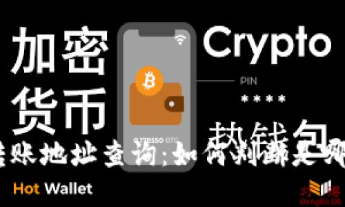 USDT转账地址查询：如何判断是哪种钱包