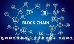 USDT钱包地址充值指南：一