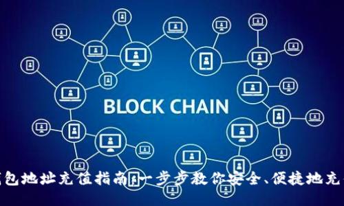 USDT钱包地址充值指南：一步步教你安全、便捷地充值USDT