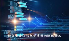 如何查看TP钱包中币种的涨