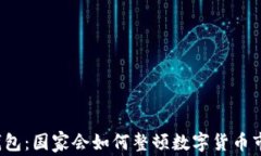 TP钱包：国家会如何整顿数