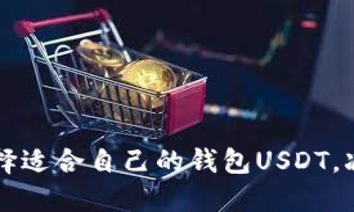### 如何选择适合自己的钱包USDT，减少风险和管理